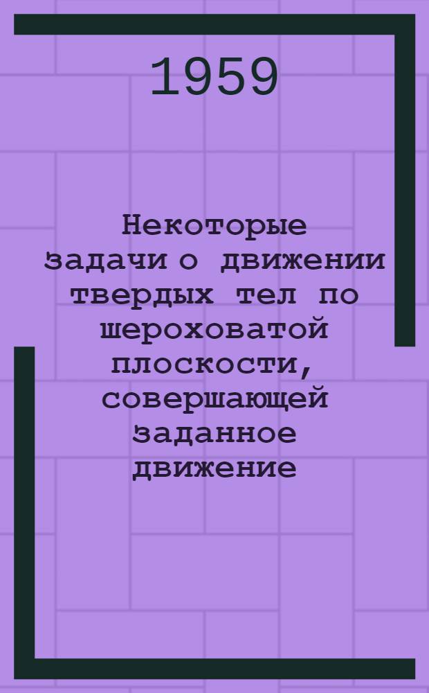 Некоторые задачи о движении твердых тел по шероховатой плоскости, совершающей заданное движение : Авторский реферат дис. на соискание учен. степени кандидата физ.-мат. наук