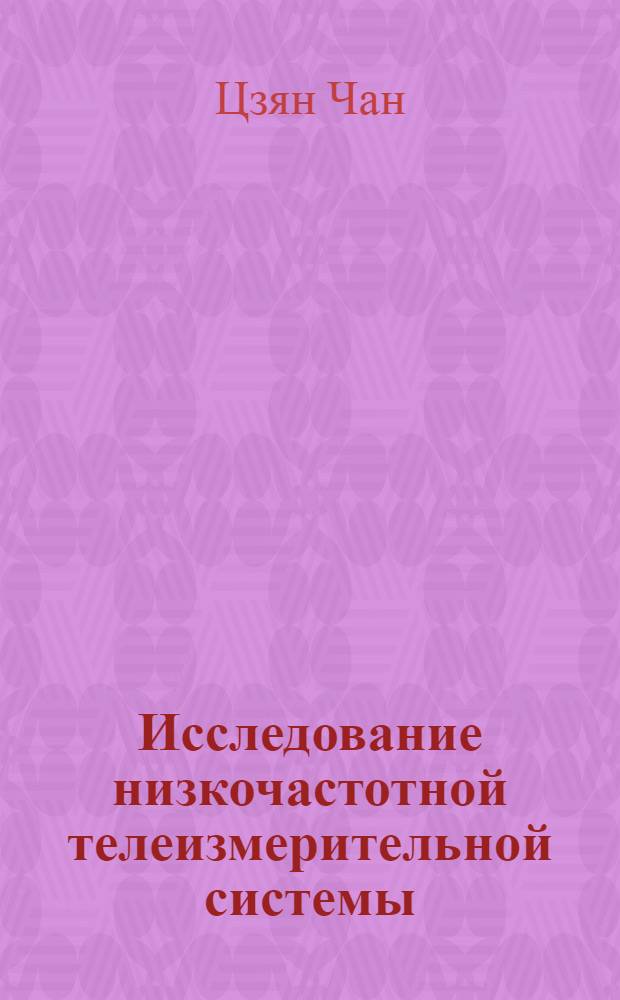 Исследование низкочастотной телеизмерительной системы : Автореферат дис. на соискание учен. степени кандидата техн. наук