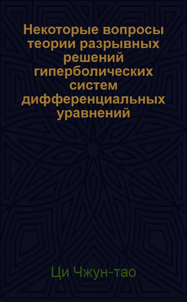Некоторые вопросы теории разрывных решений гиперболических систем дифференциальных уравнений : Автореферат дис. на соискание учен. степени кандидата физ.-мат. наук