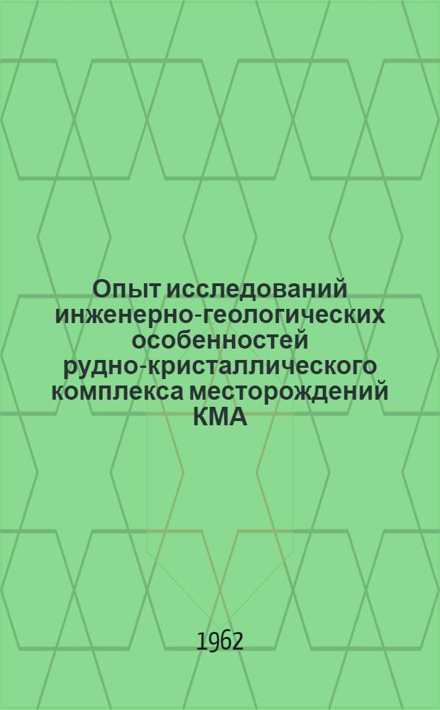 Опыт исследований инженерно-геологических особенностей рудно-кристаллического комплекса месторождений КМА : Автореферат дис., представл. на соискание учен. степени кандидата геол.-минералогич. наук