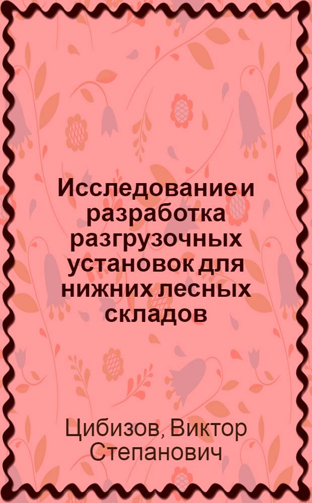 Исследование и разработка разгрузочных установок для нижних лесных складов : Автореферат дис. на соискание учен. степени канд. техн. наук