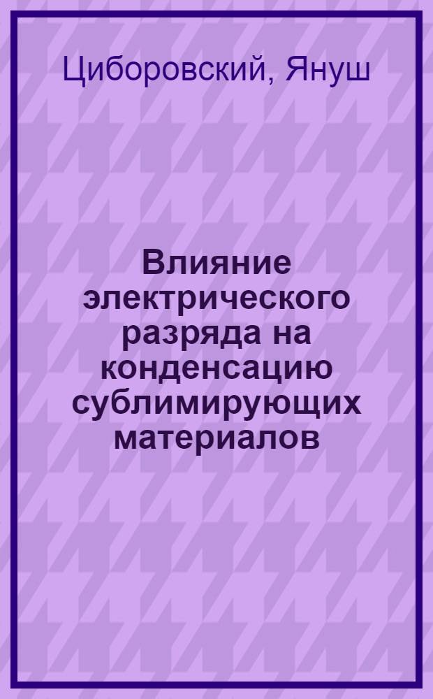 Влияние электрического разряда на конденсацию сублимирующих материалов