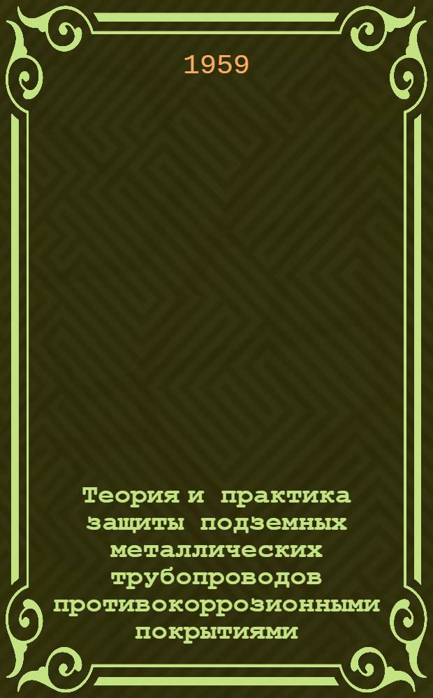 Теория и практика защиты подземных металлических трубопроводов противокоррозионными покрытиями : Автореферат дис. на соискание учен. степени доктора техн. наук