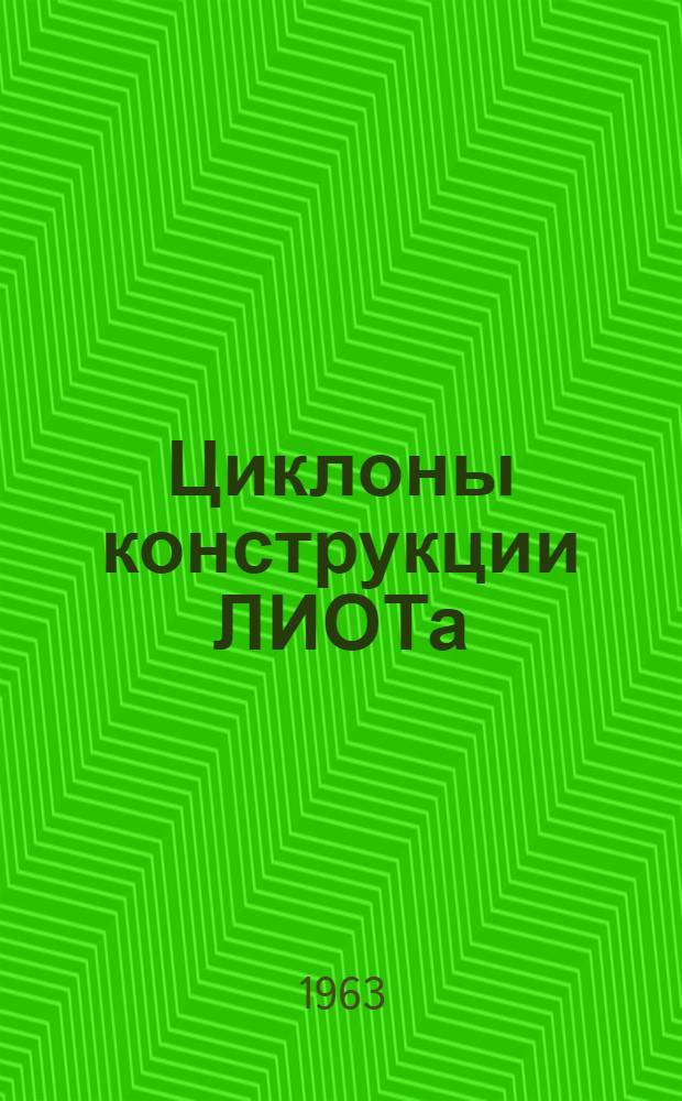 Циклоны конструкции ЛИОТа : Рабочие черт. циклонов №№ 1, 2, 3 и 4