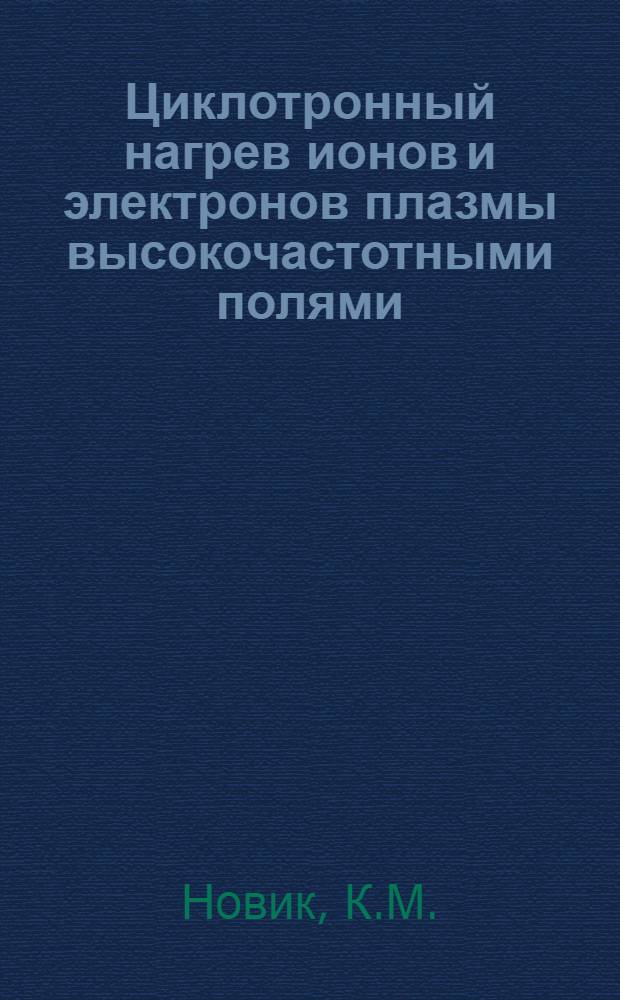 Циклотронный нагрев ионов и электронов плазмы высокочастотными полями