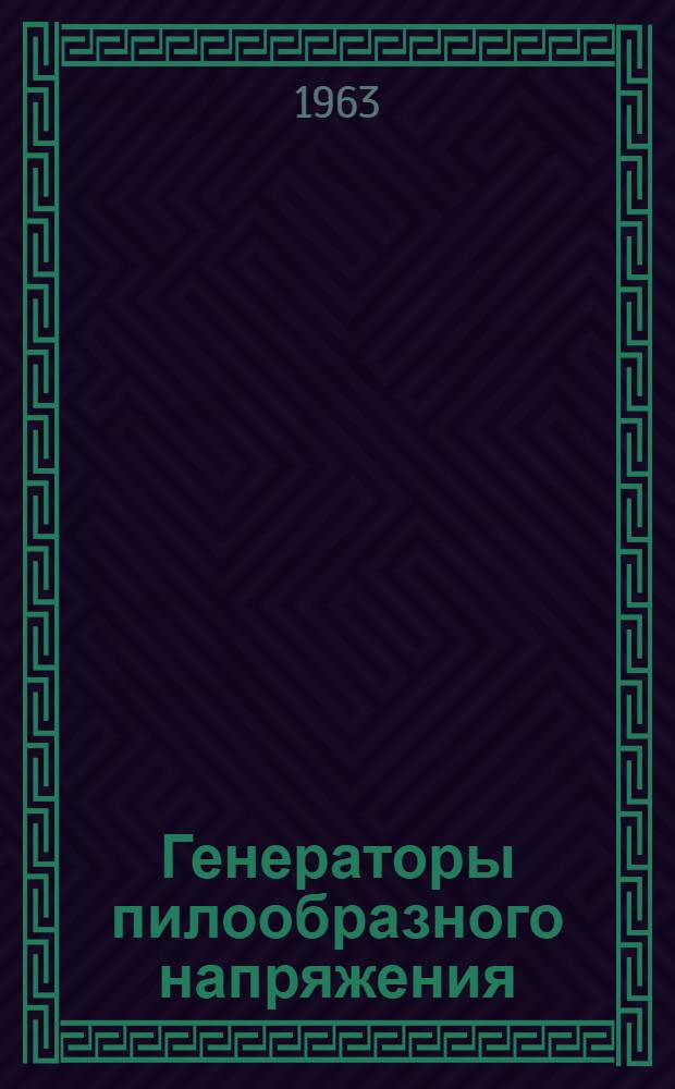 Генераторы пилообразного напряжения : Учеб. пособие (программированное)