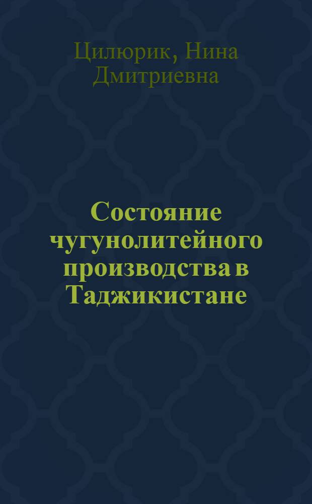 Состояние чугунолитейного производства в Таджикистане : Обзор