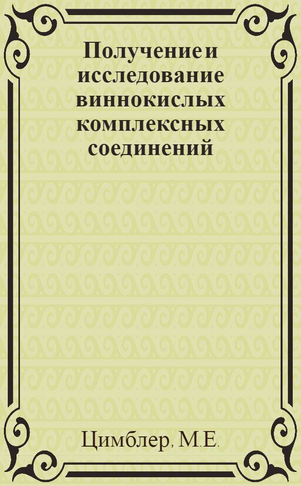 Получение и исследование виннокислых комплексных соединений : Автореферат дис. на соискание учен. степени доктора хим. наук