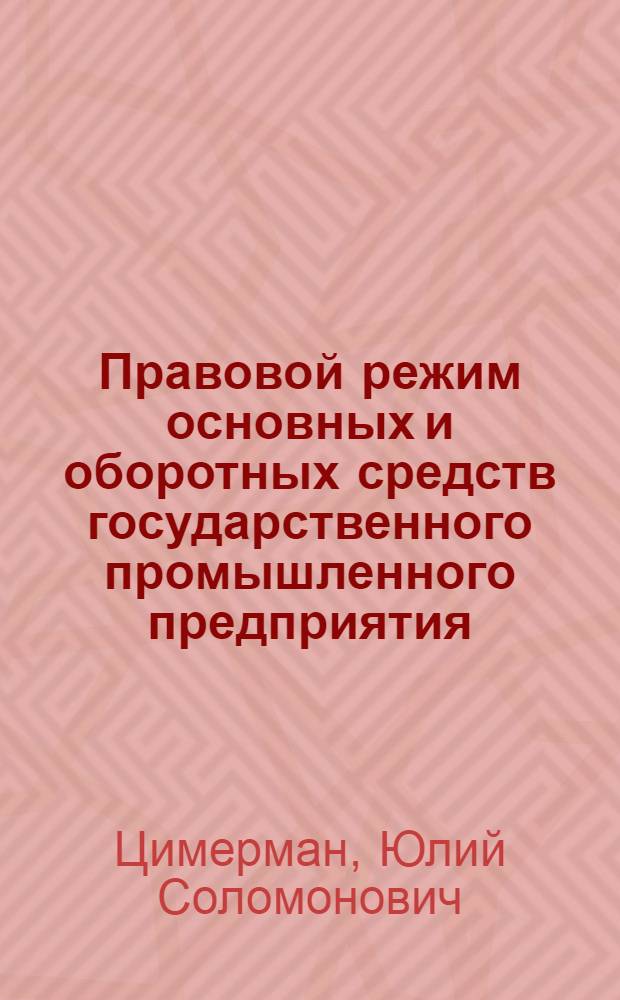 Правовой режим основных и оборотных средств государственного промышленного предприятия : Автореферат дис. на соискание учен. степени кандидата юрид. наук