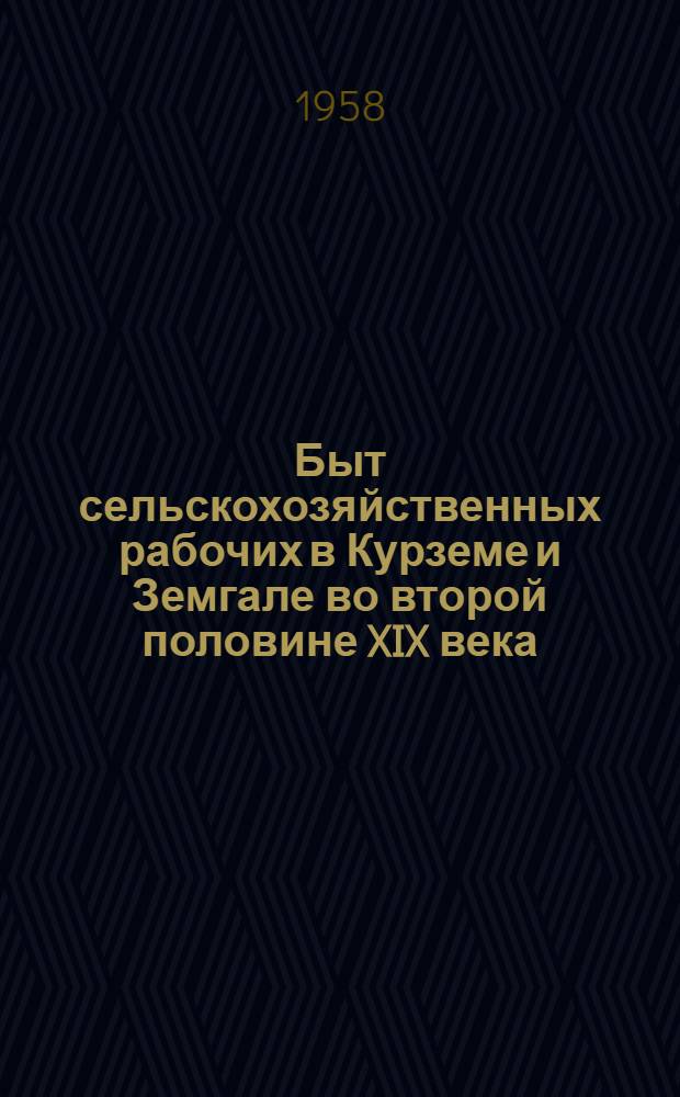 Быт сельскохозяйственных рабочих в Курземе и Земгале во второй половине XIX века : Автореферат дис. на соискание учен. степени кандидата ист. наук