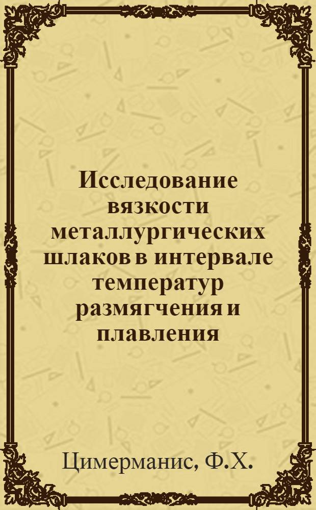 Исследование вязкости металлургических шлаков в интервале температур размягчения и плавления : Автореферат дис. на соискание учен. степени канд. техн. наук : (350)
