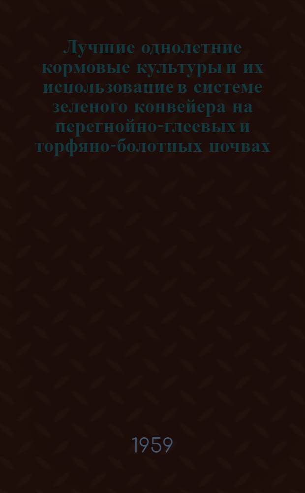 Лучшие однолетние кормовые культуры и их использование в системе зеленого конвейера на перегнойно-глеевых и торфяно-болотных почвах : Автореферат дис. на соискание учен. степени кандидата с.-х. наук