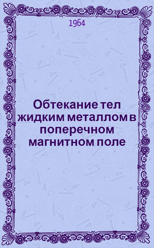Обтекание тел жидким металлом в поперечном магнитном поле : Автореферат дис. на соискание учен. степени кандидата физ.-мат. наук