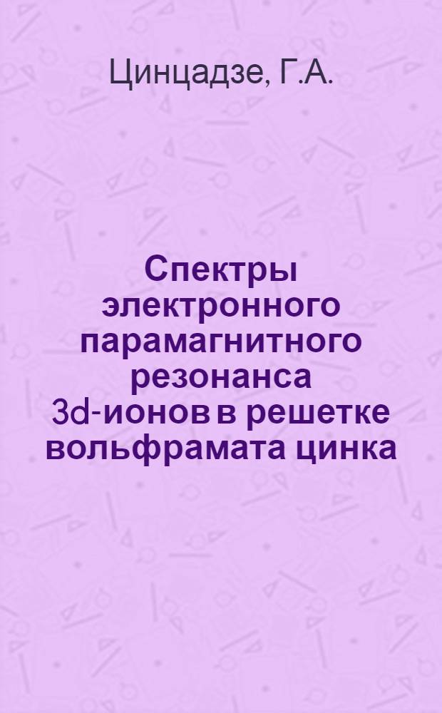 Спектры электронного парамагнитного резонанса 3d-ионов в решетке вольфрамата цинка : Автореферат дис. на соискание учен. степени канд. физ.-мат. наук