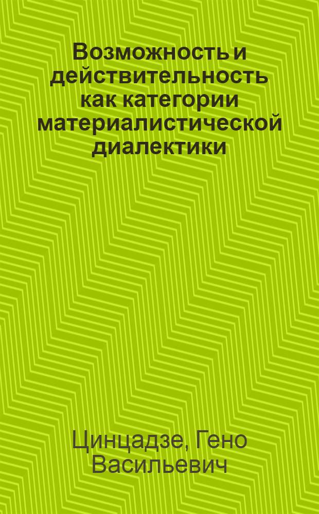 Возможность и действительность как категории материалистической диалектики : Автореферат дис. на соискание учен. степени кандидата философ. наук