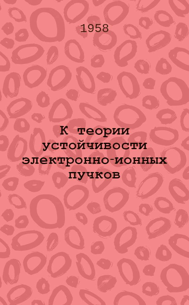К теории устойчивости электронно-ионных пучков : Автореферат дис. на соискание учен. степени кандидата физ.-мат. наук