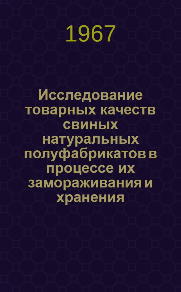 Исследование товарных качеств свиных натуральных полуфабрикатов в процессе их замораживания и хранения : Автореферат дис. на соискание учен. степени канд. техн. наук