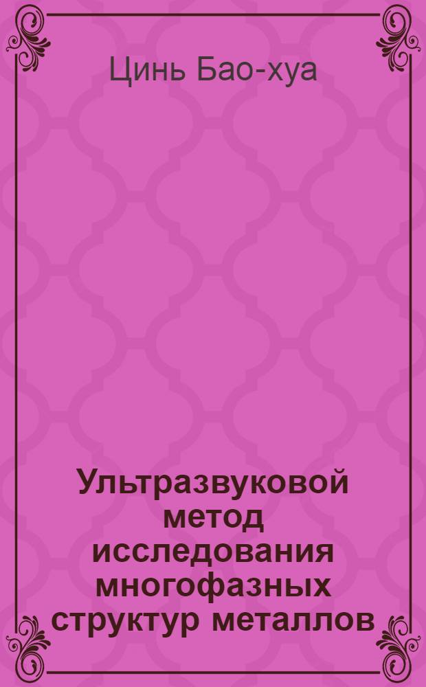 Ультразвуковой метод исследования многофазных структур металлов : Автореферат дис. на соискание учен. степени кандидата техн. наук