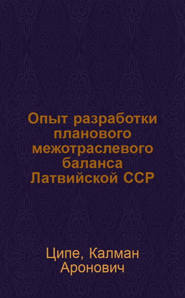 Опыт разработки планового межотраслевого баланса Латвийской ССР