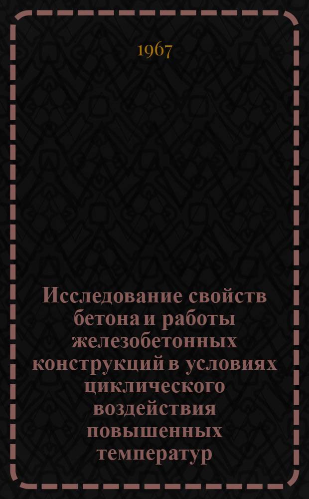 Исследование свойств бетона и работы железобетонных конструкций в условиях циклического воздействия повышенных температур : Автореферат дис. на соискание учен. степени канд. техн. наук