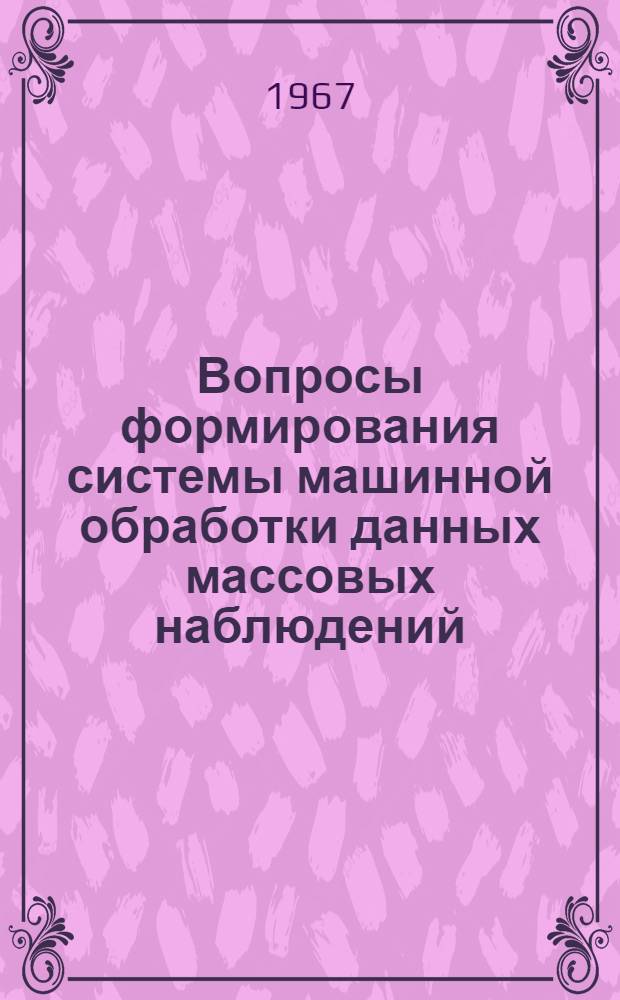 Вопросы формирования системы машинной обработки данных массовых наблюдений : (На примере океаногр. информации) : Автореферат дис. на соискание учен. степени канд. экон. наук
