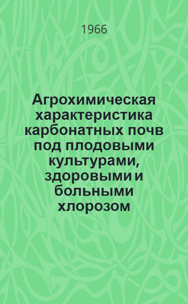 Агрохимическая характеристика карбонатных почв под плодовыми культурами, здоровыми и больными хлорозом, в связи с установлением причин последнего : Автореферат дис. на соискание учен. степени канд. с.-х. наук