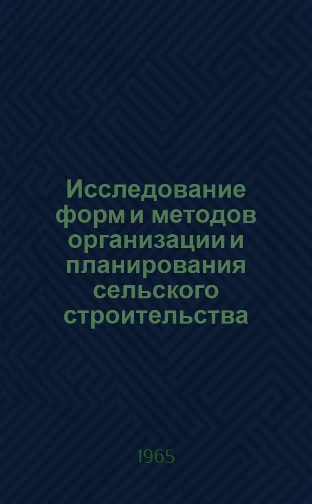Исследование форм и методов организации и планирования сельского строительства : Автореферат дис. на соискание учен. степени кандидата экон. наук