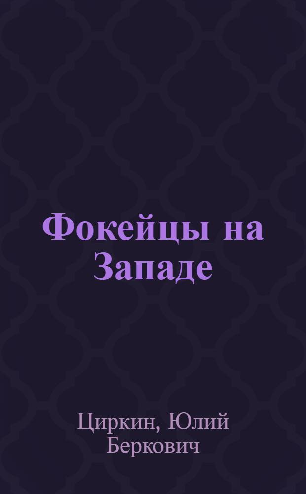 Фокейцы на Западе (VII-IV вв. до н. э.) : Автореферат дис. на соискание учен. степени канд. ист. наук : (573)
