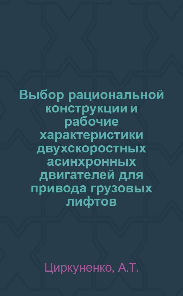Выбор рациональной конструкции и рабочие характеристики двухскоростных асинхронных двигателей для привода грузовых лифтов : Автореферат дис. на соискание учен. степени кандидата техн. наук