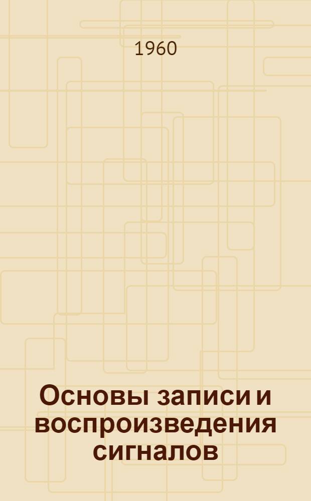Основы записи и воспроизведения сигналов : Метод. пособие