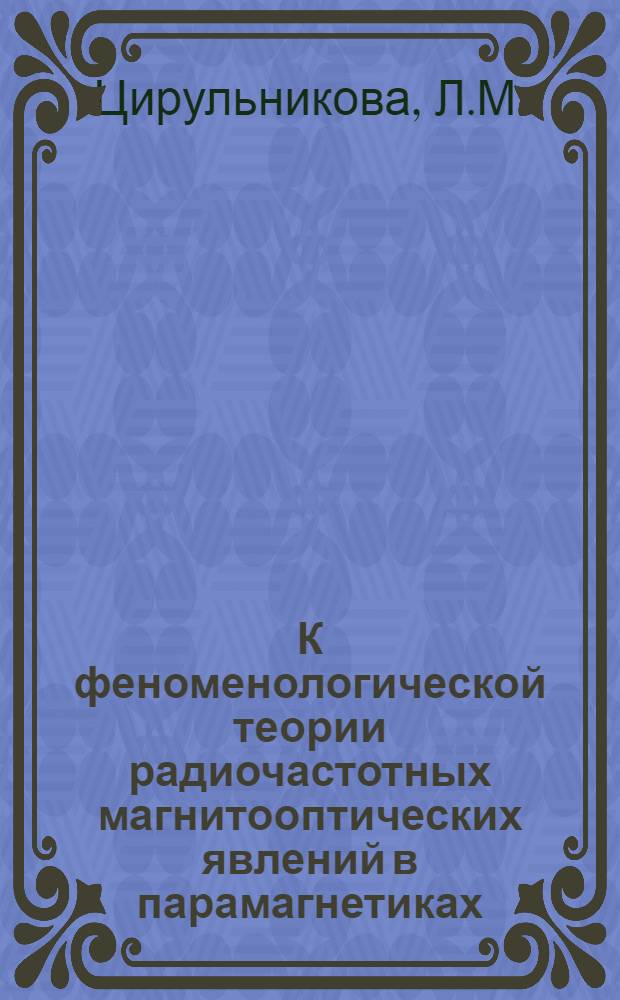 К феноменологической теории радиочастотных магнитооптических явлений в парамагнетиках : Автореферат дис. на соискание учен. степени кандидата физ.-мат. наук