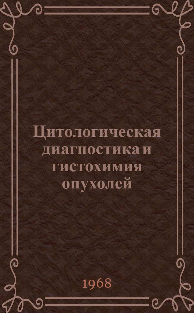 Цитологическая диагностика и гистохимия опухолей