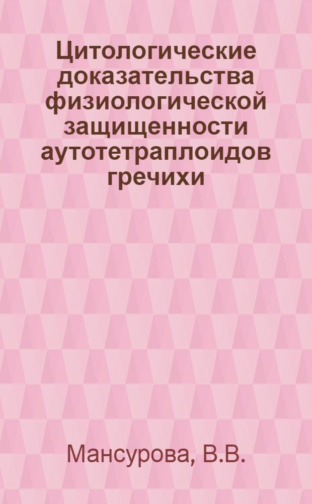 Цитологические доказательства физиологической защищенности аутотетраплоидов гречихи (fagopyrum esculentum moënh) от действия ионизирующей радиации
