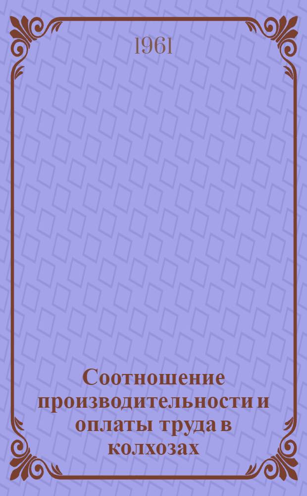 Соотношение производительности и оплаты труда в колхозах : Автореферат дис. на соискание учен. степени кандидата экон. наук