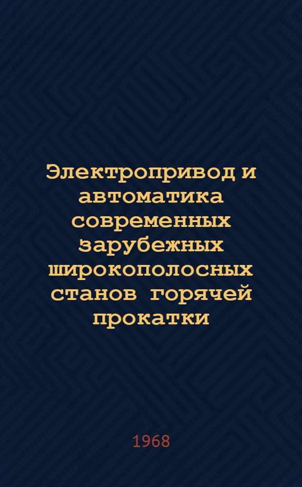 Электропривод и автоматика современных зарубежных широкополосных станов горячей прокатки