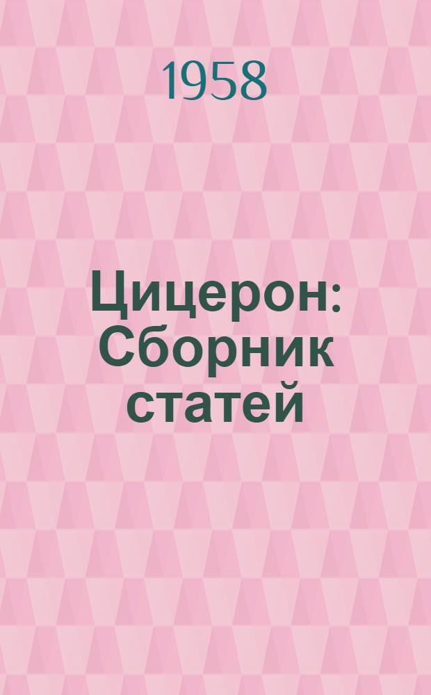 Цицерон : Сборник статей