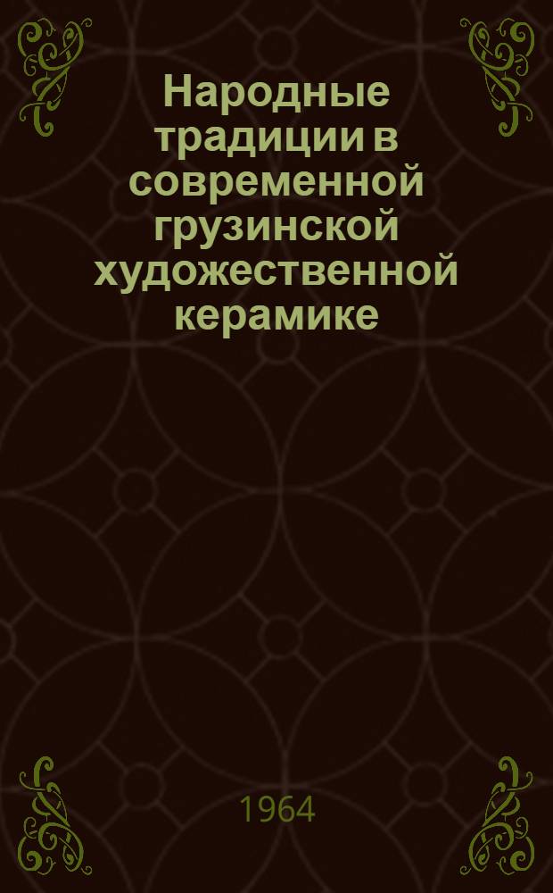 Народные традиции в современной грузинской художественной керамике