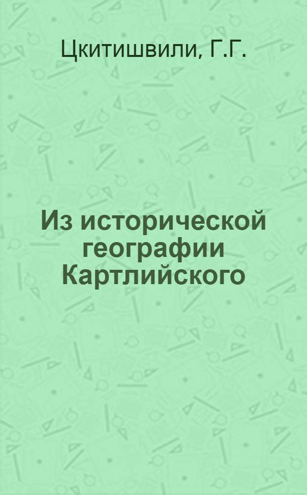 Из исторической географии Картлийского (Иберийского) царства античной эпохи : Автореферат дис. на соискание учен. степени кандидата ист. наук