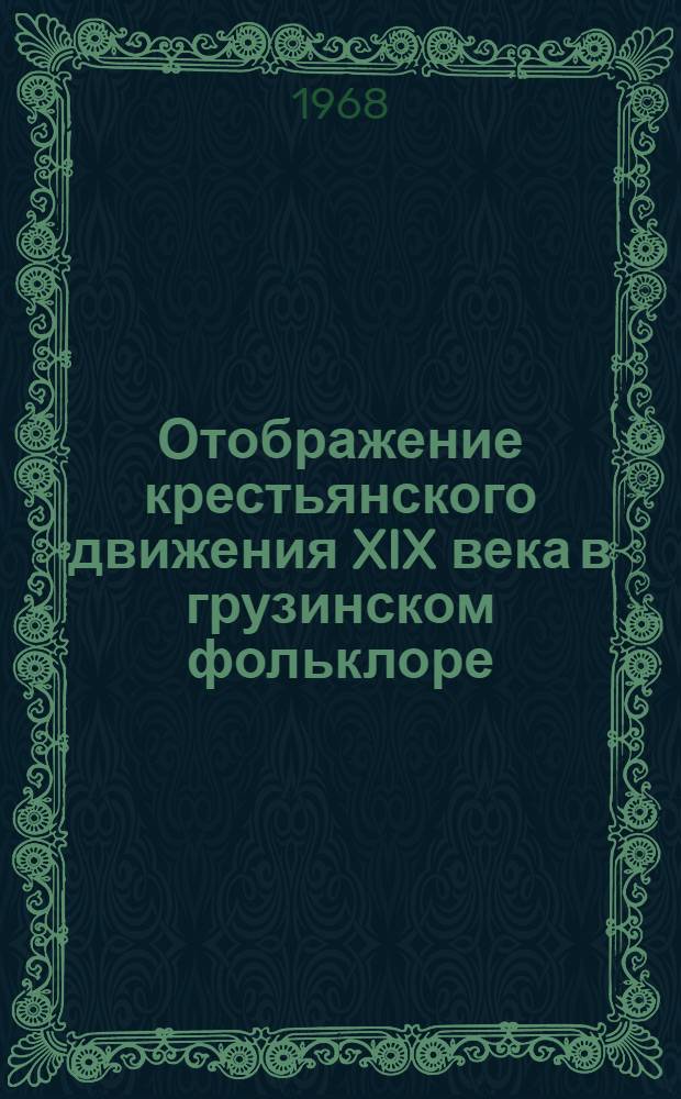 Отображение крестьянского движения XIX века в грузинском фольклоре : Автореферат дис. на соискание учен. степени канд. филол. наук