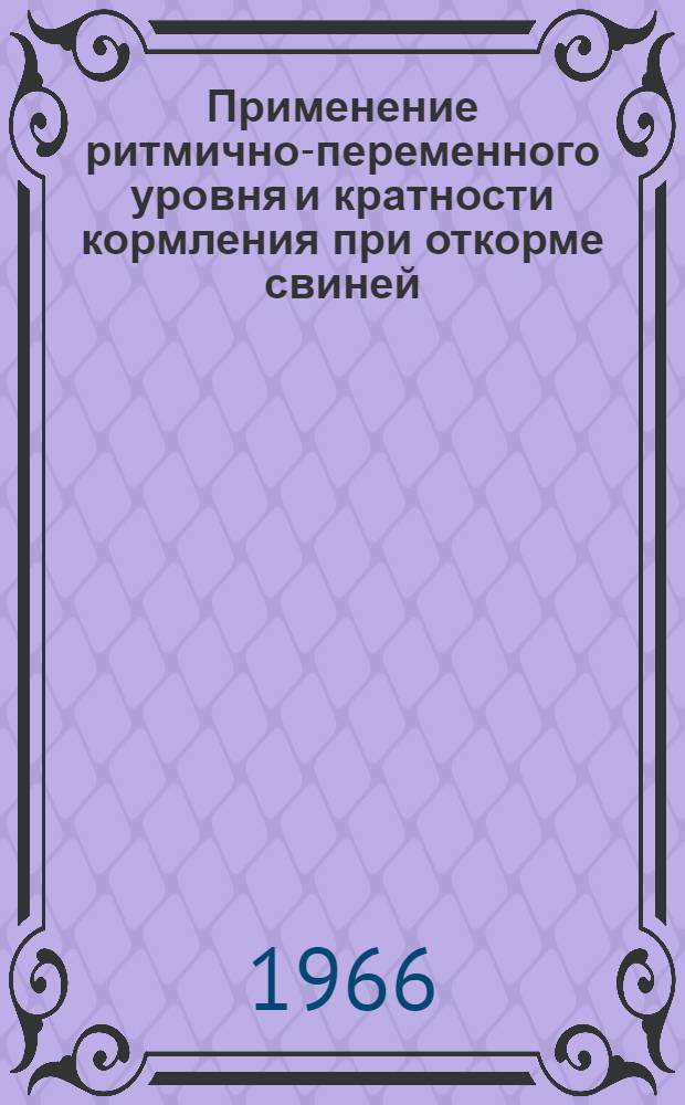 Применение ритмично-переменного уровня и кратности кормления при откорме свиней : Автореферат дис. на соискание учен. степени канд. с.-х. наук