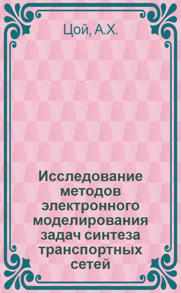 Исследование методов электронного моделирования задач синтеза транспортных сетей : Автореферат дис. на соискание учен. степени канд. техн. наук : (255)