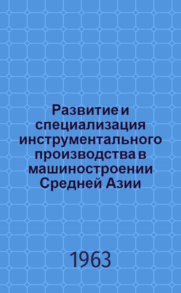 Развитие и специализация инструментального производства в машиностроении Средней Азии : Автореферат дис. на соискание учен. степени кандидата экон. наук