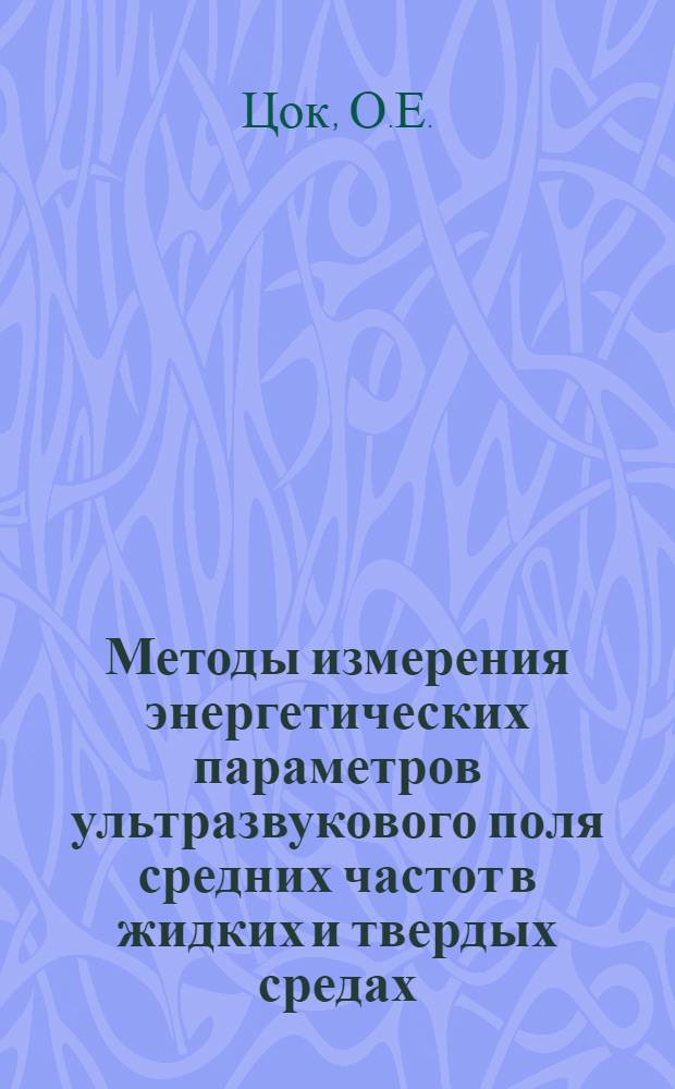 Методы измерения энергетических параметров ультразвукового поля средних частот в жидких и твердых средах : Автореферат дис. на соискание учен. степени кандидата техн. наук