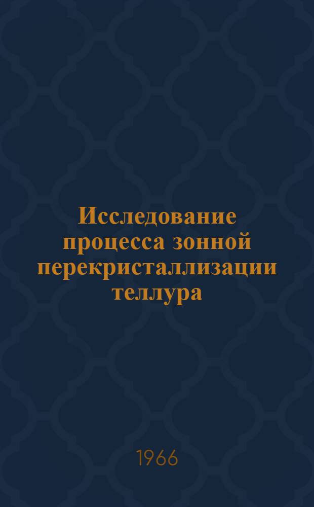 Исследование процесса зонной перекристаллизации теллура : Автореферат дис. на соискание учен. степени канд. техн. наук