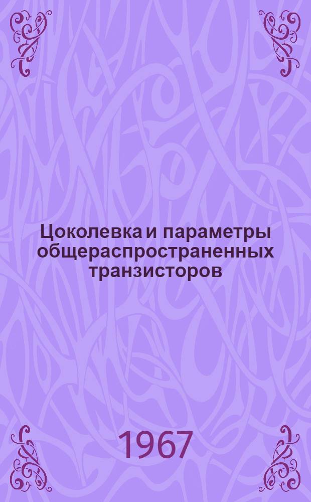 Цоколевка и параметры общераспространенных транзисторов : Радиотехн. консультация Центр. радиоклуба СССР
