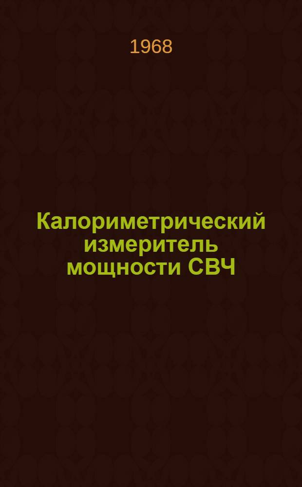 Калориметрический измеритель мощности СВЧ