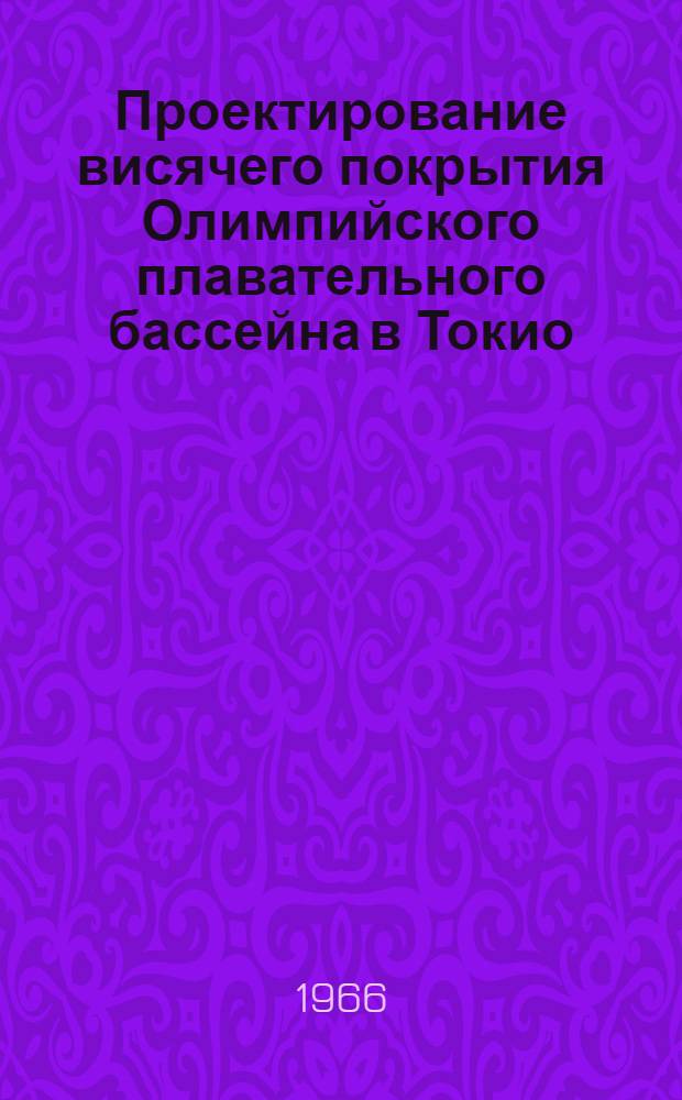 Проектирование висячего покрытия Олимпийского плавательного бассейна в Токио