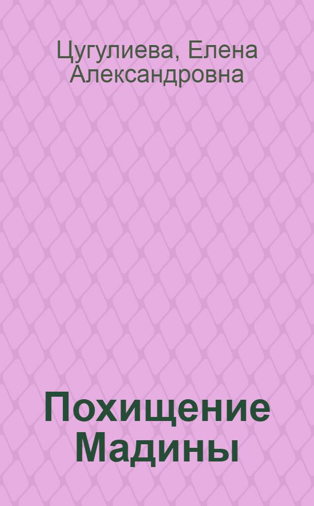 Похищение Мадины : Рассказы