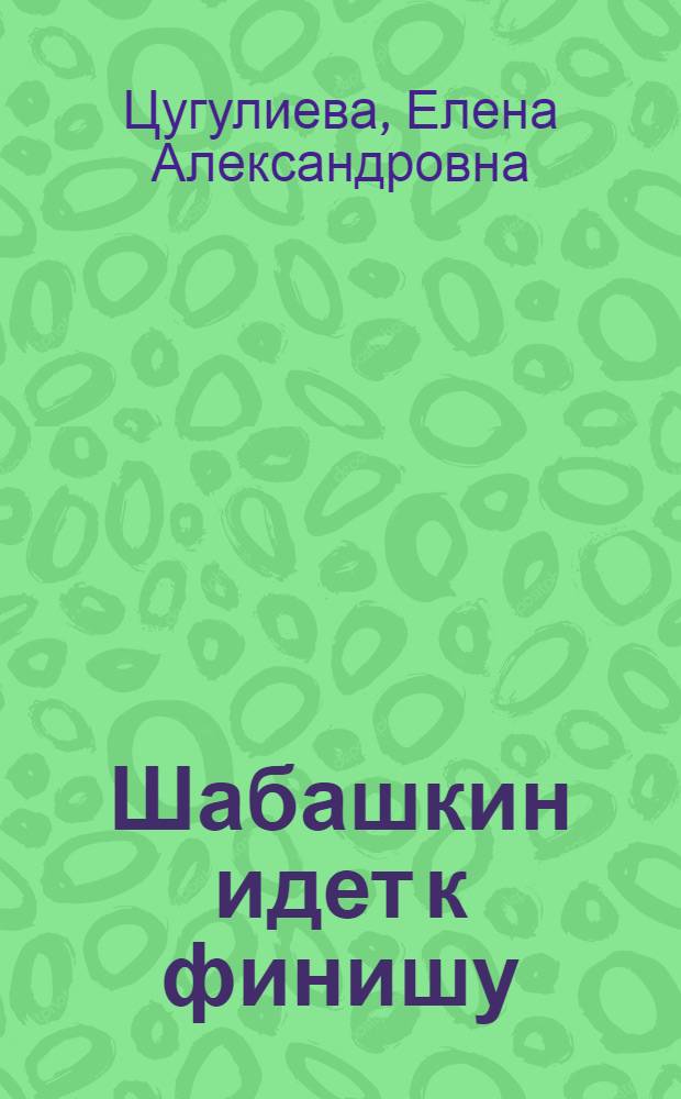 Шабашкин идет к финишу : Рассказы