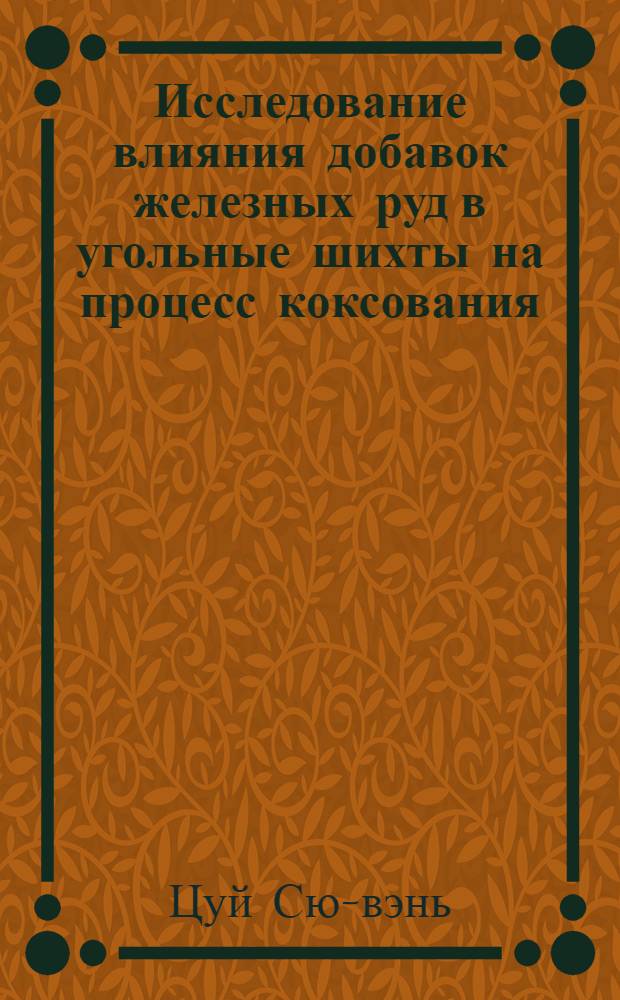 Исследование влияния добавок железных руд в угольные шихты на процесс коксования : Автореферат дис. на соискание учен. степени кандидата техн. наук